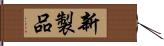 新製品 Hand Scroll