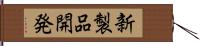 新製品開発 Hand Scroll