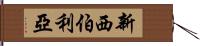 新西伯利亞 Hand Scroll