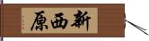 新西原 Hand Scroll