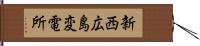 新西広島変電所 Hand Scroll