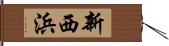 新西浜 Hand Scroll