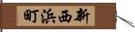 新西浜町 Hand Scroll