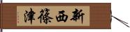 新西篠津 Hand Scroll