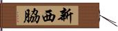 新西脇 Hand Scroll