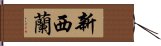 新西蘭 Hand Scroll