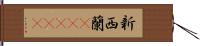 新西蘭(ateji) Hand Scroll