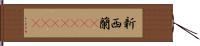 新西蘭(ateji)(rK) Hand Scroll