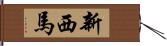 新西馬 Hand Scroll