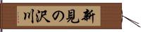 新見の沢川 Hand Scroll