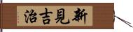 新見吉治 Hand Scroll