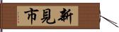 新見市 Hand Scroll
