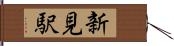 新見駅 Hand Scroll