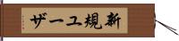 新規ユーザ Hand Scroll