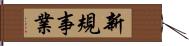 新規事業 Hand Scroll