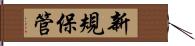 新規保管 Hand Scroll