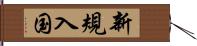 新規入国 Hand Scroll