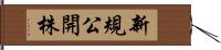 新規公開株 Hand Scroll