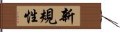 新規性 Hand Scroll