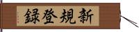新規登録 Hand Scroll
