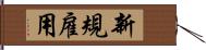 新規雇用 Hand Scroll