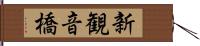 新観音橋 Hand Scroll