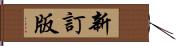 新訂版 Hand Scroll
