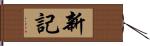 新記 Hand Scroll