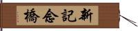 新記念橋 Hand Scroll