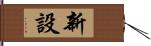 新設 Hand Scroll