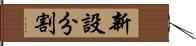 新設分割 Hand Scroll