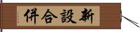 新設合併 Hand Scroll
