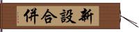 新設合併 Hand Scroll