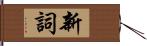 新詞 Hand Scroll