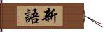 新語 Hand Scroll