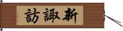 新諏訪 Hand Scroll