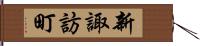 新諏訪町 Hand Scroll