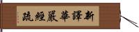 新譯華嚴經疏 Hand Scroll