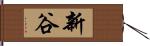 新谷 Hand Scroll