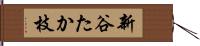 新谷たか枝 Hand Scroll