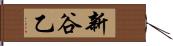 新谷乙 Hand Scroll
