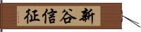 新谷信征 Hand Scroll