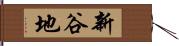新谷地 Hand Scroll