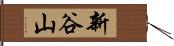 新谷山 Hand Scroll
