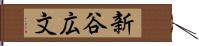 新谷広文 Hand Scroll