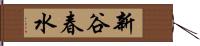 新谷春水 Hand Scroll