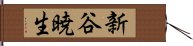 新谷暁生 Hand Scroll