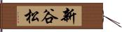 新谷松 Hand Scroll