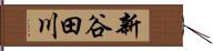 新谷田川 Hand Scroll