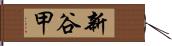 新谷甲 Hand Scroll